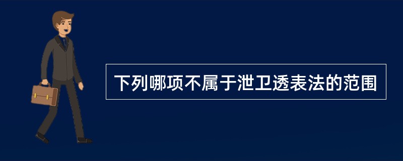 下列哪项不属于泄卫透表法的范围