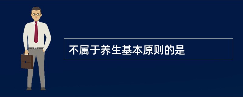 不属于养生基本原则的是