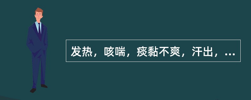 发热，咳喘，痰黏不爽，汗出，口渴，胸闷胸痛，舌红，苔黄，脉数。其辨证为