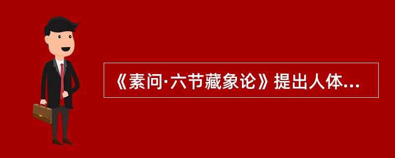 《素问·六节藏象论》提出人体以五脏为本，其中肾为