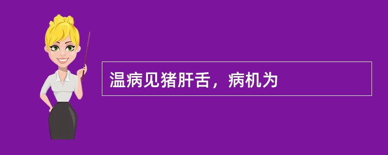 温病见猪肝舌，病机为