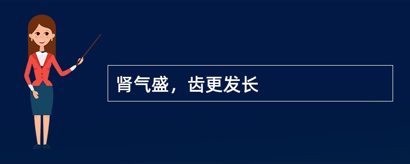 肾气盛，齿更发长