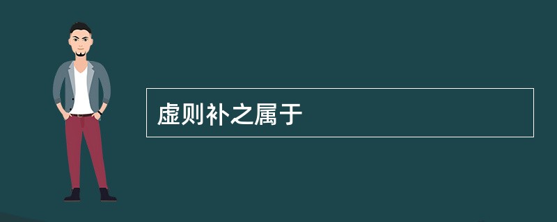 虚则补之属于