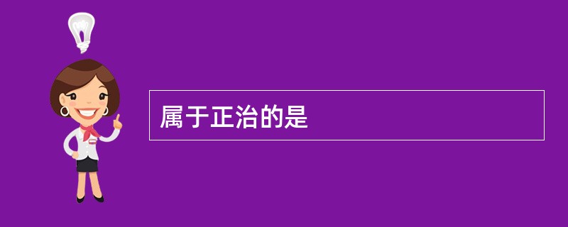 属于正治的是