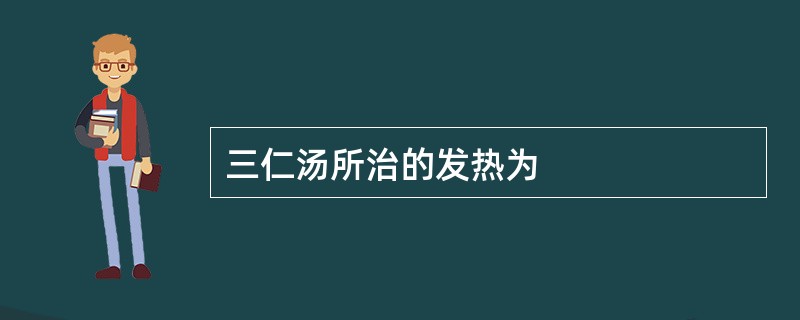 三仁汤所治的发热为