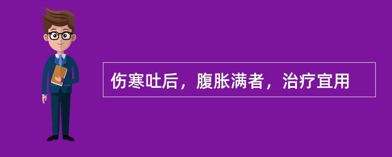 伤寒吐后，腹胀满者，治疗宜用