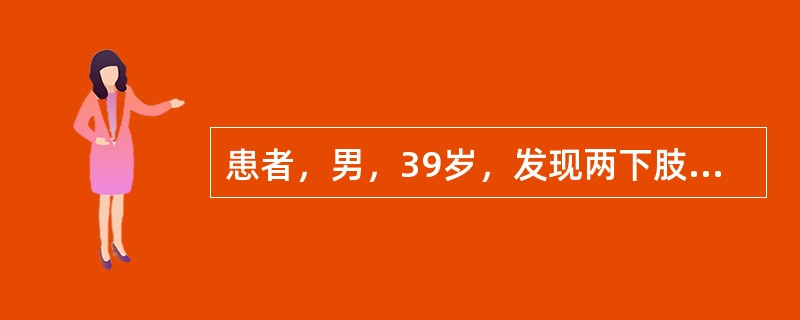 患者，男，39岁，发现两下肢水肿半月，呈凹陷性，直至膝下，血压正<p class="MsoNormal ">常，小便频数，大便软，纳可，舌边稍红，苔薄白，脉细滑。<