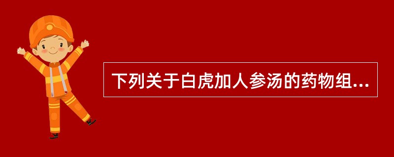 下列关于白虎加人参汤的药物组成哪项是错误的