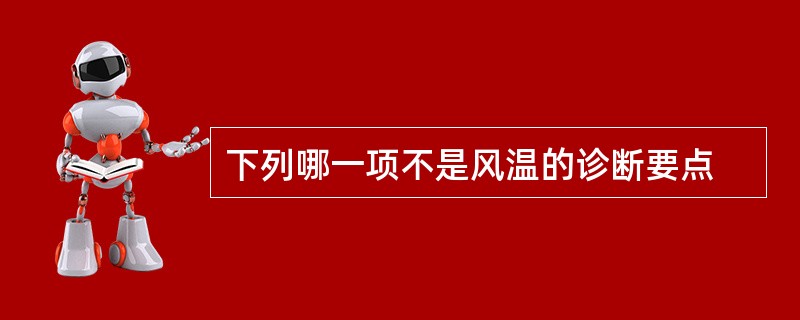 下列哪一项不是风温的诊断要点