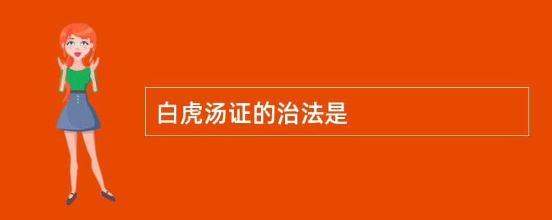 白虎汤证的治法是