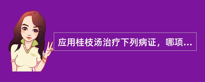 应用桂枝汤治疗下列病证，哪项是错误的是