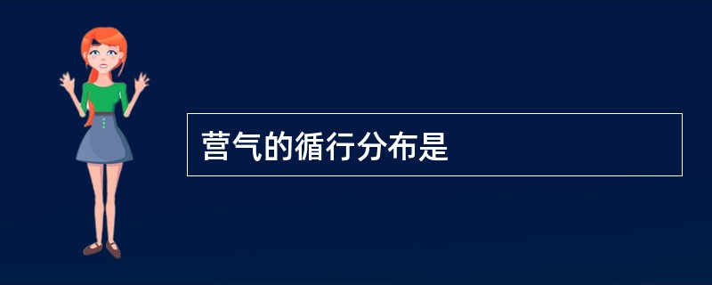 营气的循行分布是