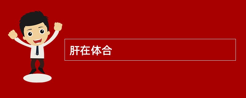 肝在体合