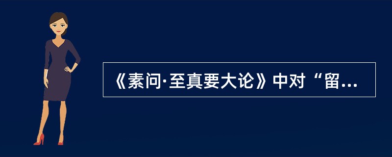 《素问·至真要大论》中对“留者”病证的治疗宜采用