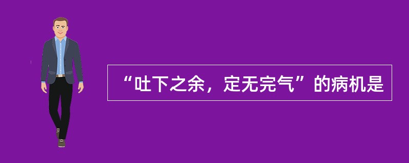 “吐下之余，定无完气”的病机是