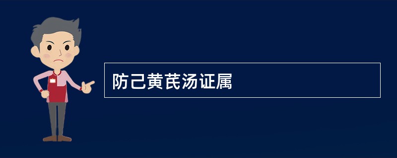 防己黄芪汤证属