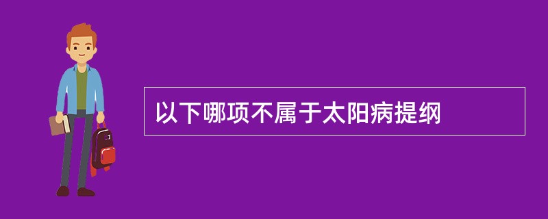 以下哪项不属于太阳病提纲