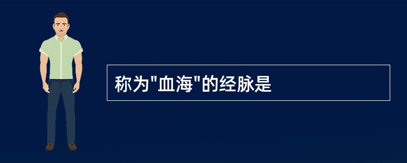 称为"血海"的经脉是