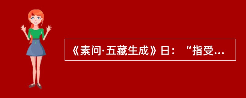 《素问·五藏生成》日：“指受血而能____”