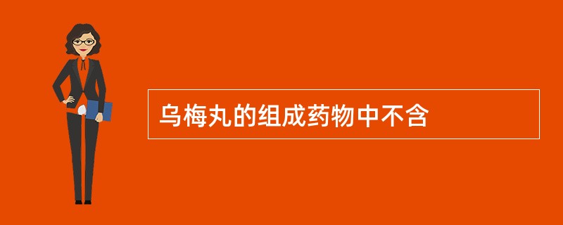 乌梅丸的组成药物中不含