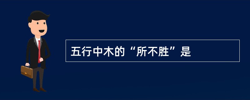 五行中木的“所不胜”是