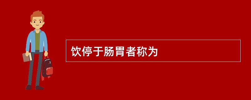 饮停于肠胃者称为