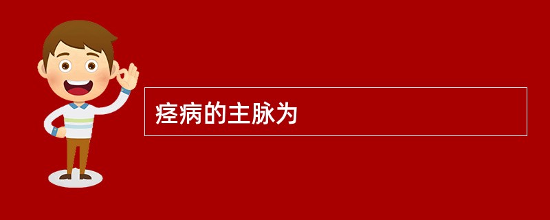 痉病的主脉为