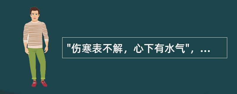 "伤寒表不解，心下有水气"，针对这种病机，选方应用