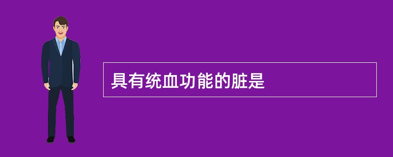 具有统血功能的脏是