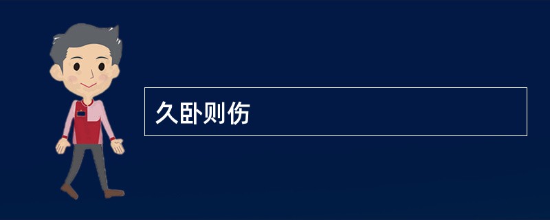 久卧则伤
