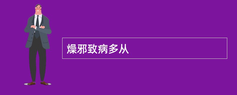 燥邪致病多从