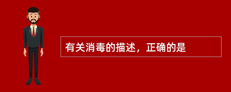 有关消毒的描述，正确的是