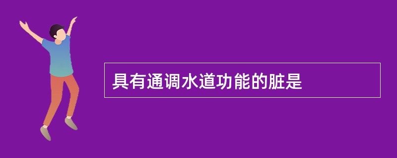 具有通调水道功能的脏是