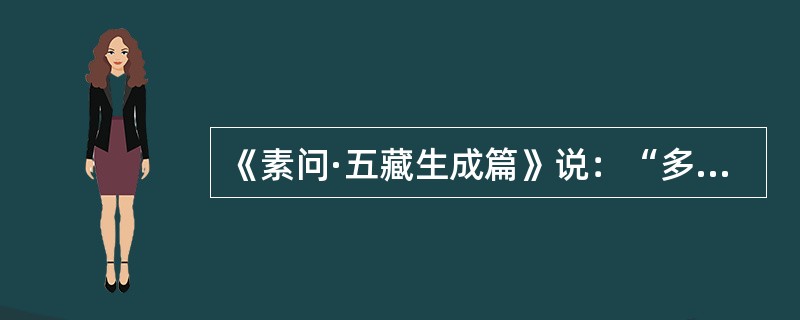 《素问·五藏生成篇》说：“多食辛，则____。”