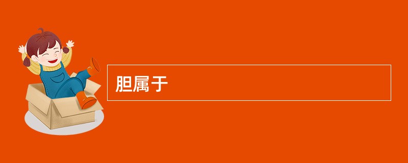 胆属于