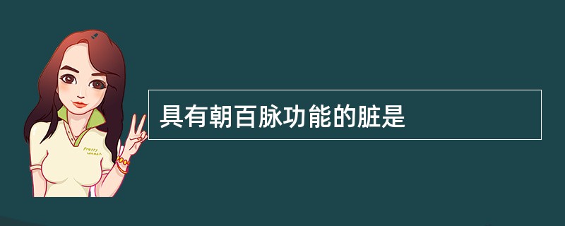 具有朝百脉功能的脏是