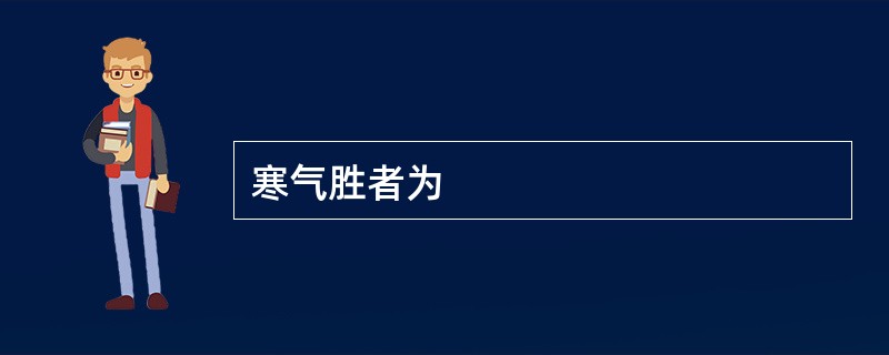 寒气胜者为
