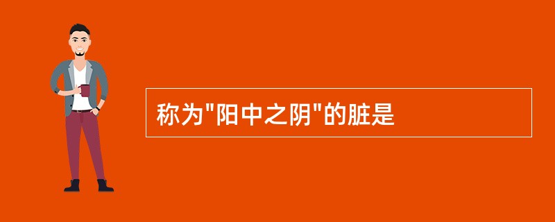 称为"阳中之阴"的脏是