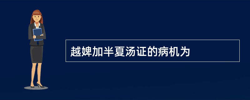 越婢加半夏汤证的病机为