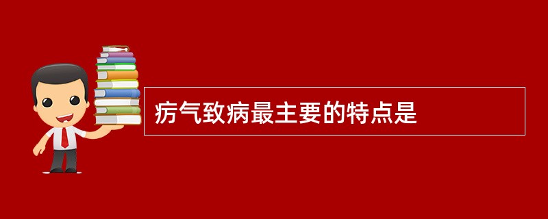 疠气致病最主要的特点是