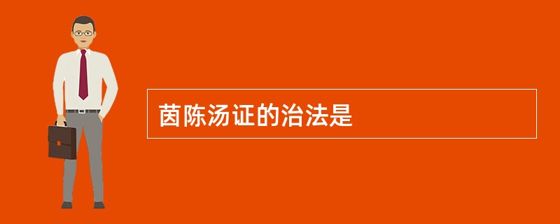 茵陈汤证的治法是