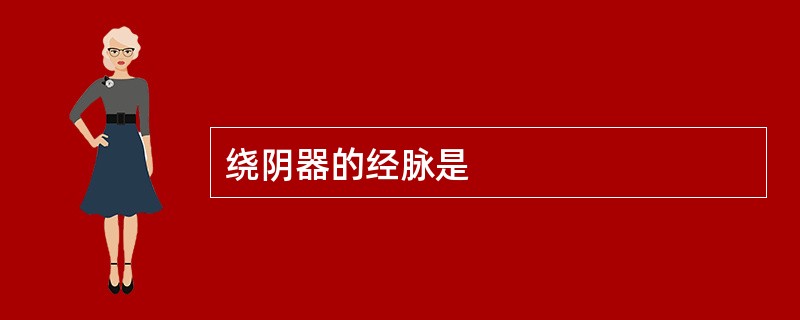 绕阴器的经脉是