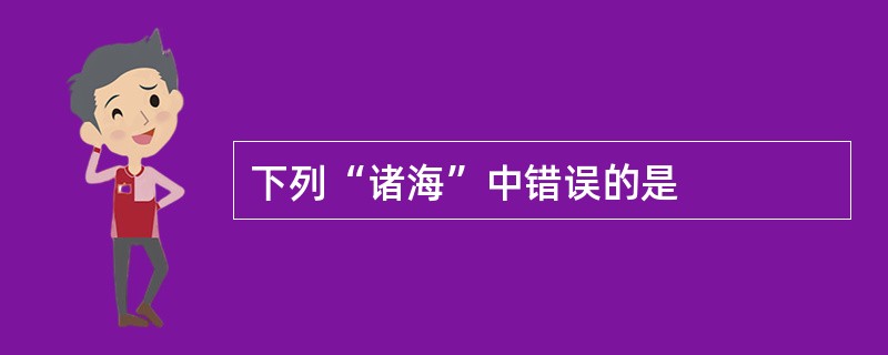下列“诸海”中错误的是