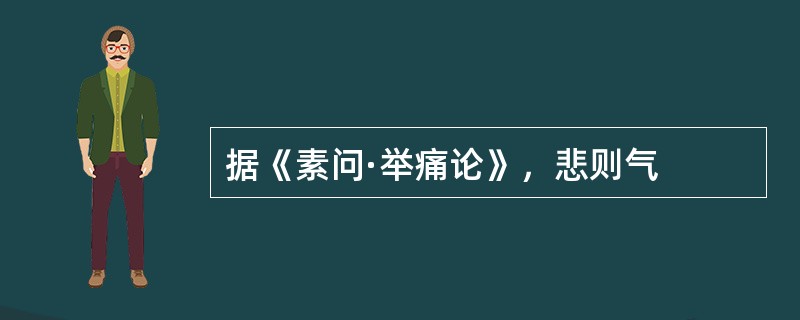 据《素问·举痛论》，悲则气