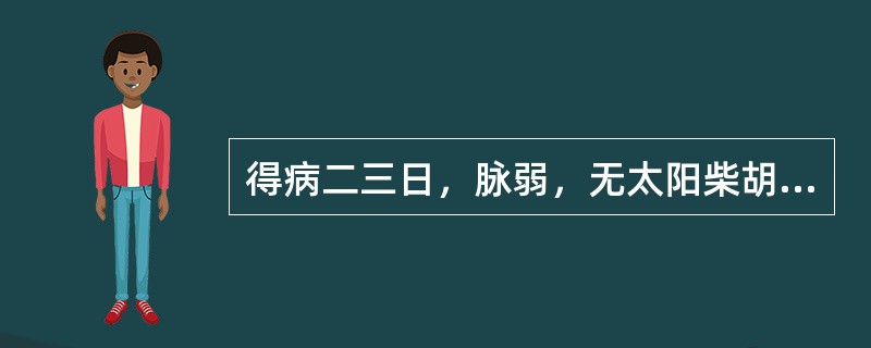 得病二三日，脉弱，无太阳柴胡证，烦躁，心下硬，至四五日，虽能食，方用