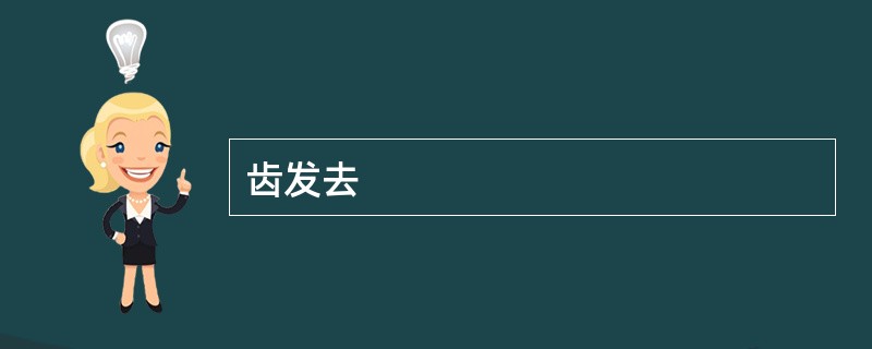 齿发去
