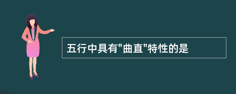 五行中具有"曲直"特性的是