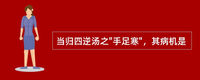当归四逆汤之"手足寒"，其病机是