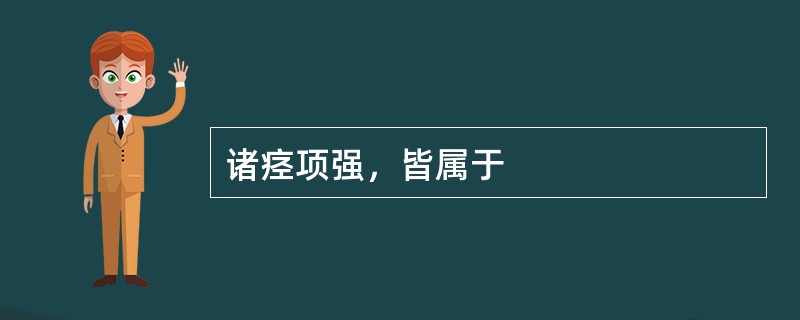 诸痉项强，皆属于