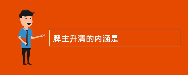 脾主升清的内涵是